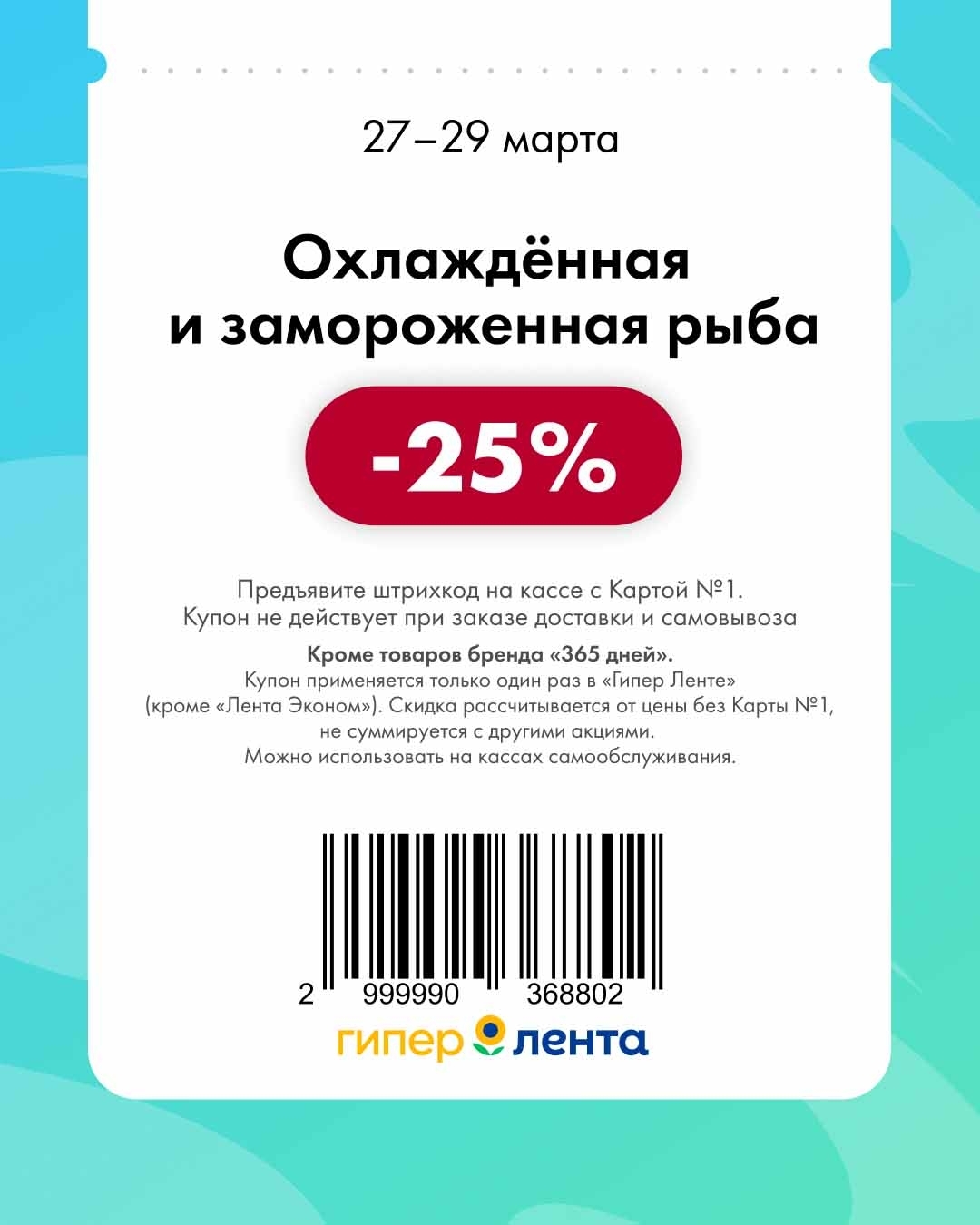-25% на рыбу